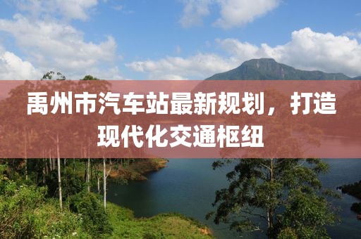 禹州市汽車站最新規(guī)劃，打造現(xiàn)代化交通樞紐