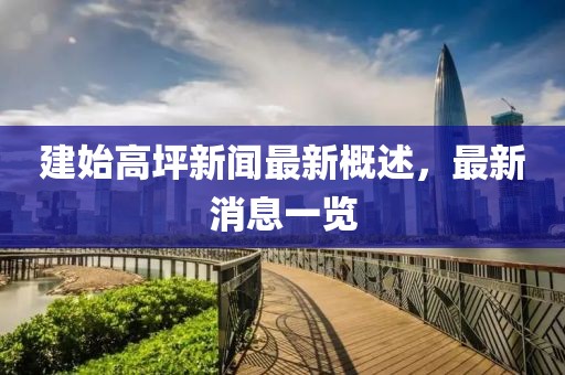 建始高坪新聞最新概述，最新消息一覽