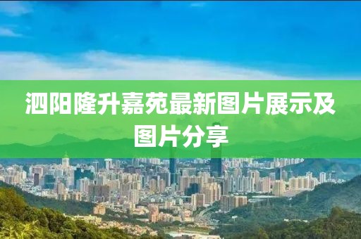 泗陽隆升嘉苑最新圖片展示及圖片分享