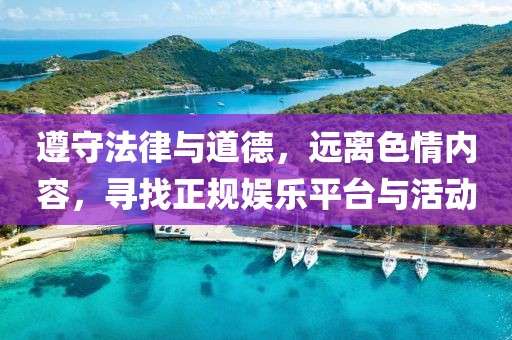 遵守法律與道德，遠(yuǎn)離色情內(nèi)容，尋找正規(guī)娛樂平臺與活動