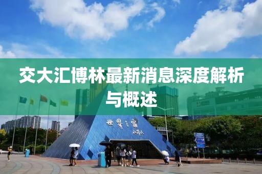 交大匯博林最新消息深度解析與概述