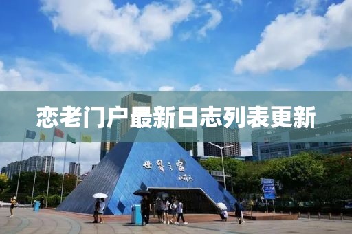 戀老門(mén)戶(hù)最新日志列表更新