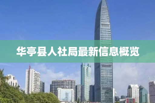 華亭縣人社局最新信息概覽