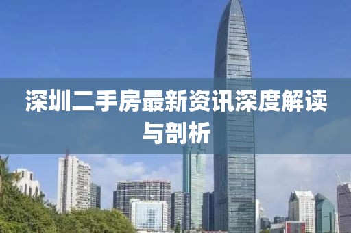 深圳二手房最新資訊深度解讀與剖析