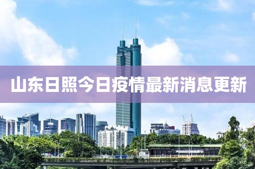 山東日照今日疫情最新消息更新