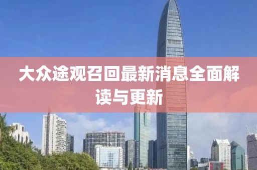 大眾途觀召回最新消息全面解讀與更新