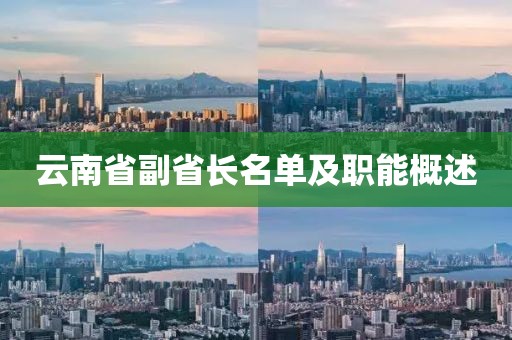 云南省副省長名單及職能概述