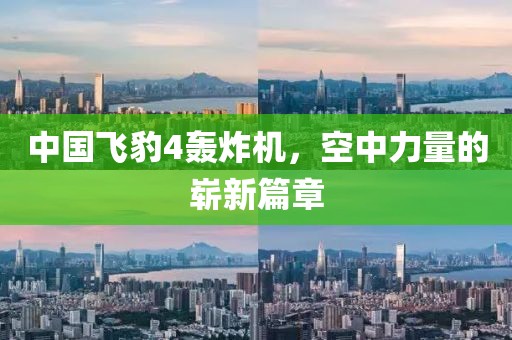 中國(guó)飛豹4轟炸機(jī)，空中力量的嶄新篇章
