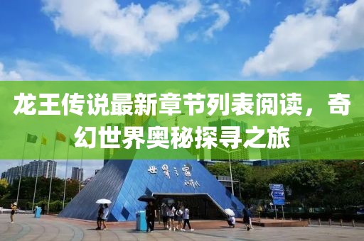 龍王傳說最新章節(jié)列表閱讀，奇幻世界奧秘探尋之旅