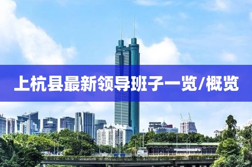 上杭縣最新領(lǐng)導(dǎo)班子一覽/概覽