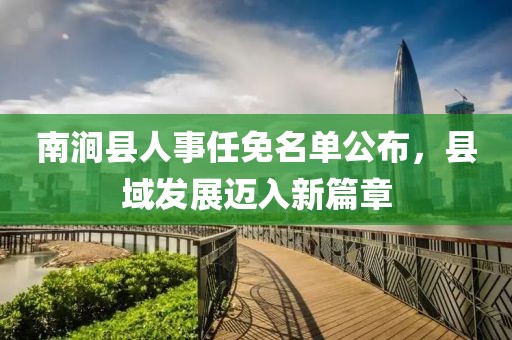 南澗縣人事任免名單公布，縣域發(fā)展邁入新篇章