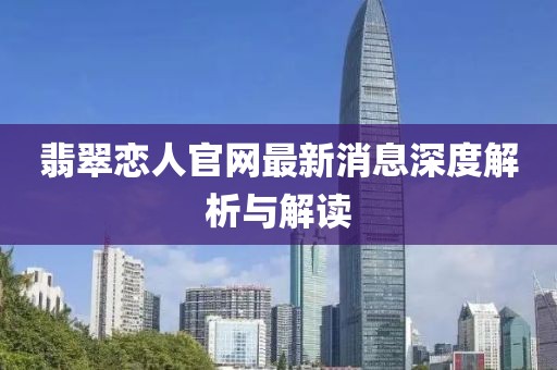 翡翠戀人官網(wǎng)最新消息深度解析與解讀