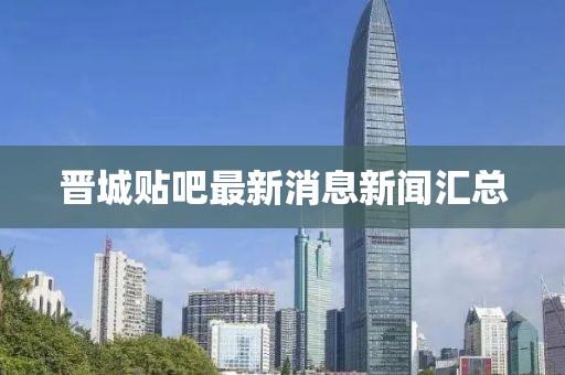 晉城貼吧最新消息新聞匯總