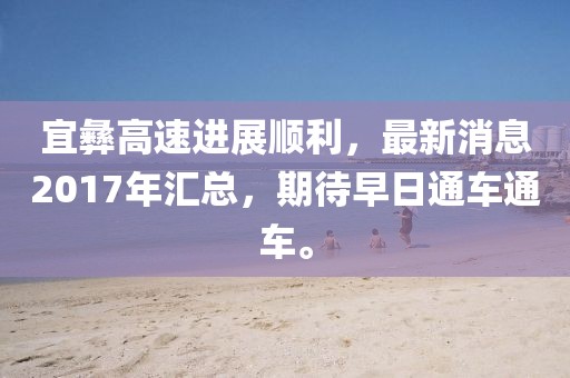 宜彝高速進(jìn)展順利，最新消息2017年匯總，期待早日通車通車。