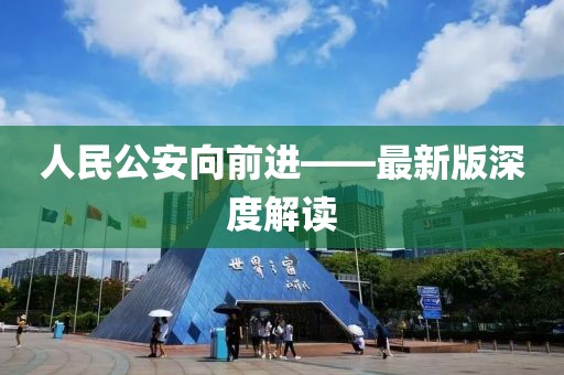 人民公安向前進——最新版深度解讀