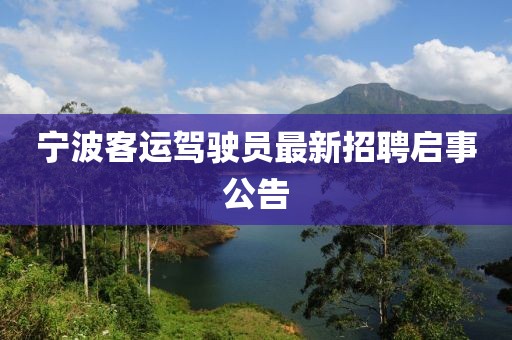 寧波客運駕駛員最新招聘啟事公告