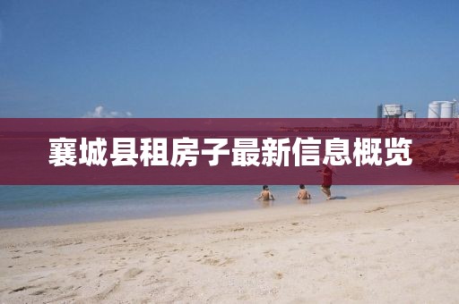 襄城縣租房子最新信息概覽