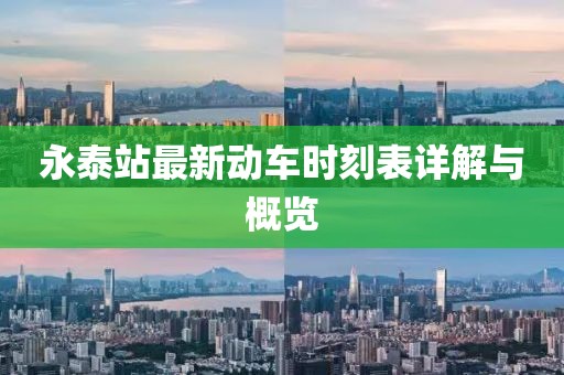 永泰站最新動車時刻表詳解與概覽