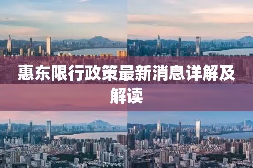 惠東限行政策最新消息詳解及解讀