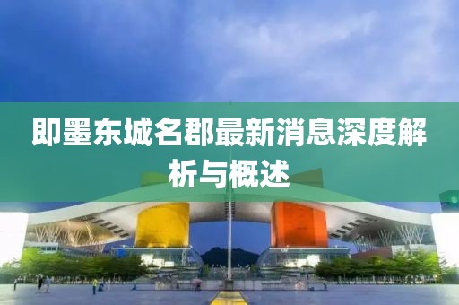 即墨東城名郡最新消息深度解析與概述