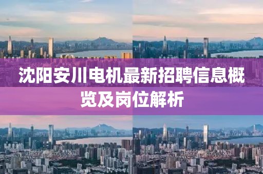 沈陽安川電機(jī)最新招聘信息概覽及崗位解析