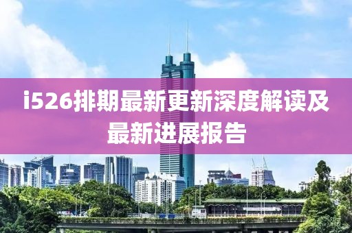 i526排期最新更新深度解讀及最新進(jìn)展報(bào)告