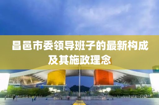 昌邑市委領導班子的最新構成及其施政理念