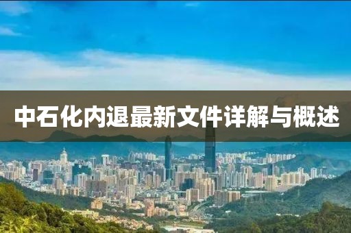 中石化內(nèi)退最新文件詳解與概述
