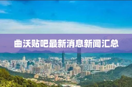 曲沃貼吧最新消息新聞匯總