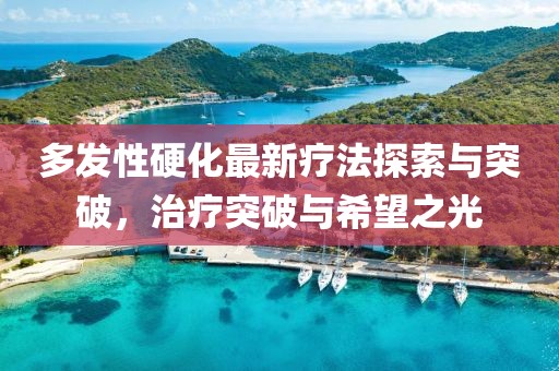 多發(fā)性硬化最新療法探索與突破，治療突破與希望之光