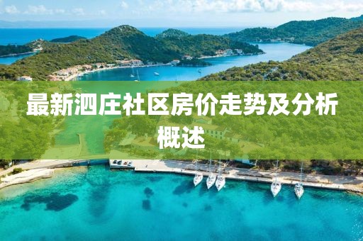 最新泗莊社區(qū)房價走勢及分析概述