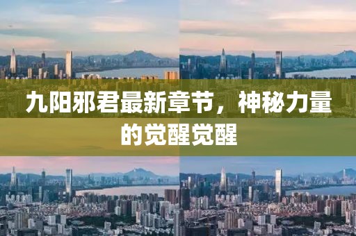 九陽(yáng)邪君最新章節，神秘力量的覺(jué)醒覺(jué)醒