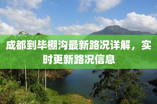 成都到畢棚溝最新路況詳解，實(shí)時(shí)更新路況信息