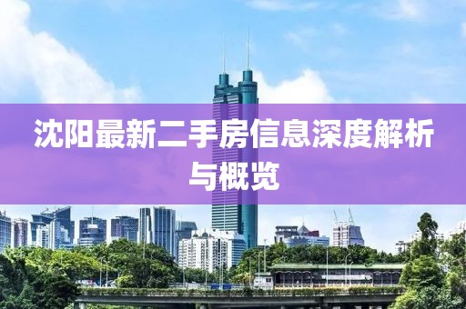 沈陽最新二手房信息深度解析與概覽