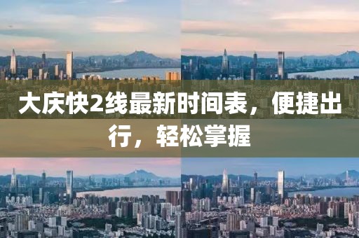 大慶快2線(xiàn)最新時(shí)間表，便捷出行，輕松掌握