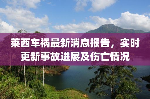 萊西車禍最新消息報告，實時更新事故進展及傷亡情況