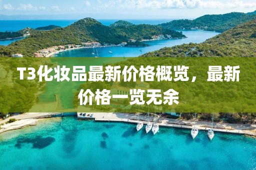 T3化妝品最新價格概覽，最新價格一覽無余