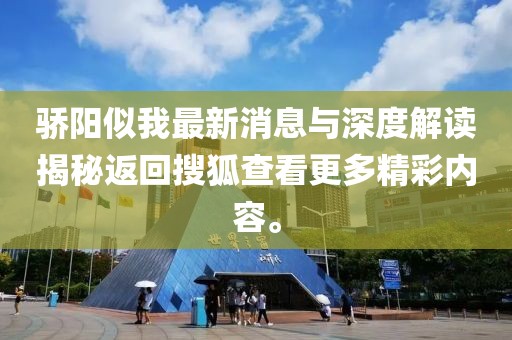 驕陽(yáng)似我最新消息與深度解讀揭秘返回搜狐查看更多精彩內(nèi)容。