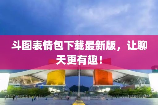 斗圖表情包下載最新版，讓聊天更有趣！