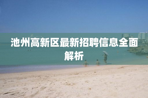 池州高新區(qū)最新招聘信息全面解析