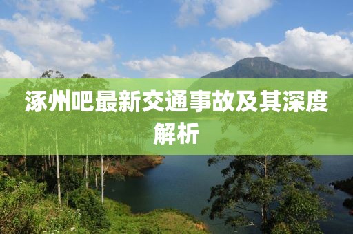 涿州吧最新交通事故及其深度解析
