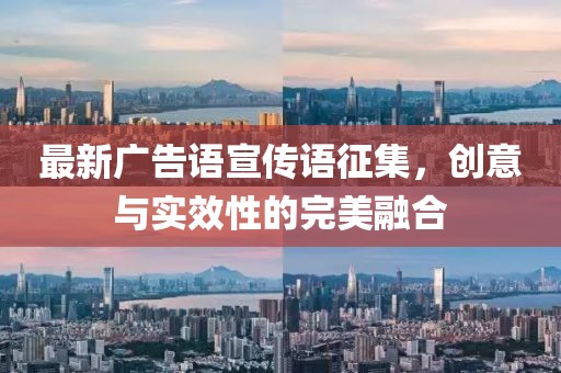 最新廣告語宣傳語征集，創(chuàng)意與實效性的完美融合