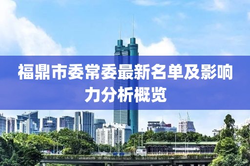 福鼎市委常委最新名單及影響力分析概覽