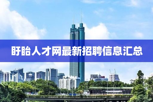 盱眙人才網(wǎng)最新招聘信息匯總