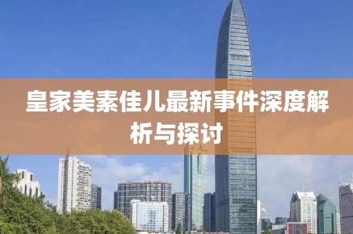 皇家美素佳兒最新事件深度解析與探討