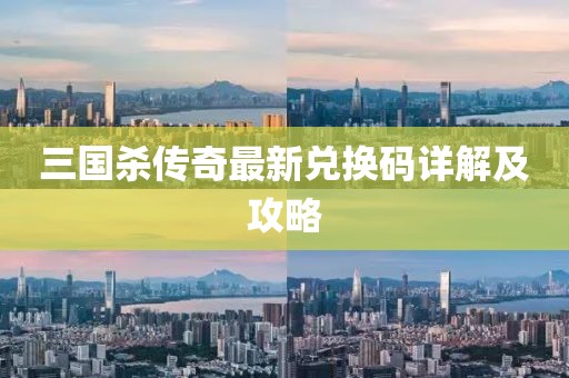 三國殺傳奇最新兌換碼詳解及攻略