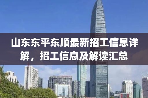 山東東平東順最新招工信息詳解，招工信息及解讀匯總