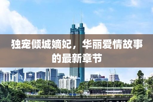 獨(dú)寵傾城嫡妃，華麗愛情故事的最新章節(jié)