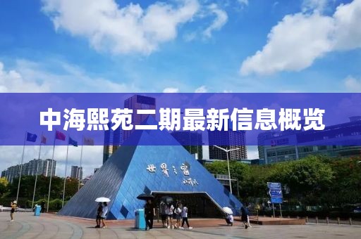 中海熙苑二期最新信息概覽