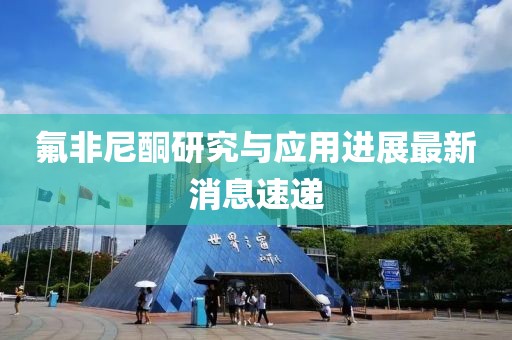 氟非尼酮研究與應用進展最新消息速遞